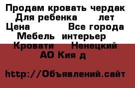 Продам кровать чердак.  Для ребенка 5-12 лет › Цена ­ 5 000 - Все города Мебель, интерьер » Кровати   . Ненецкий АО,Кия д.